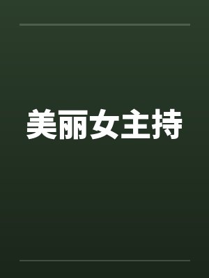 美丽女主持by佚名封面