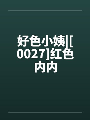 好色小姨|[0027]红色内内by佚名笔趣阁无弹窗封面