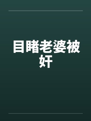 目睹老婆被奸by佚名封面