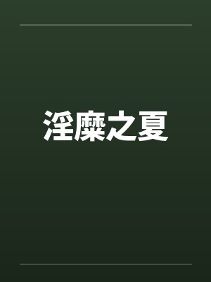 淫糜之夏封面