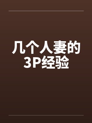 几个人妻的3P经验笔趣阁无弹窗封面
