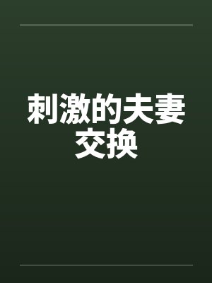 刺激的夫妻交换by佚名封面