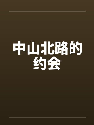 中山北路的约会by佚名笔趣阁无弹窗封面