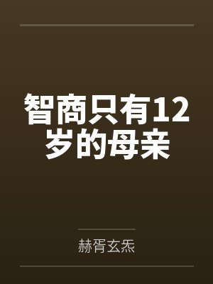 智商只有12岁的母亲封面