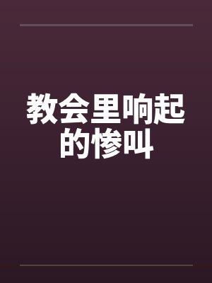 教会里响起的惨叫by佚名封面