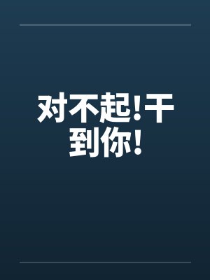 对不起!干到你!by佚名封面