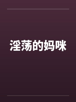 淫荡的妈咪by佚名封面