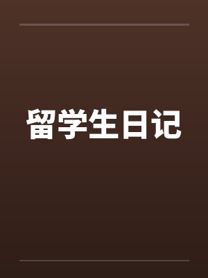 留学生日记by佚名笔趣阁无弹窗封面