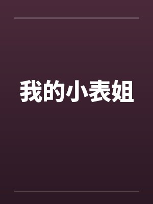我的小表姐by佚名笔趣阁无弹窗封面