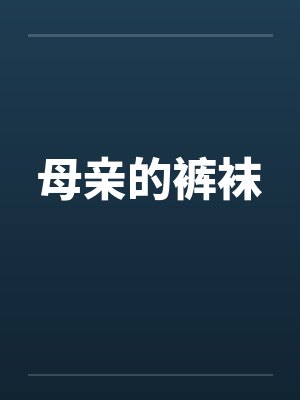 母亲的裤袜封面