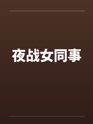 夜战女同事封面
