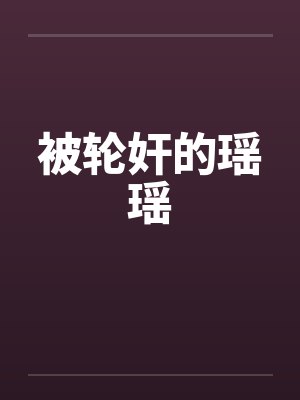 被轮奸的瑶瑶封面