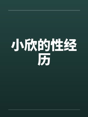 小欣的性经历封面