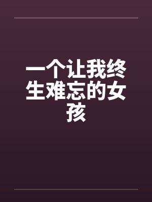 一个让我终生难忘的女孩封面