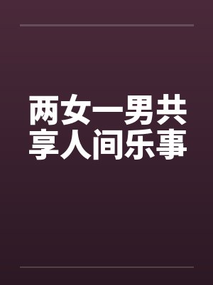 两女一男共享人间乐事封面