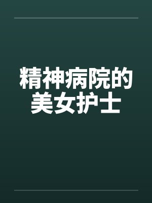 精神病院的美女护士封面