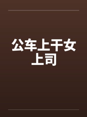 公车上干女上司by佚名封面