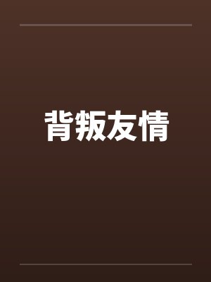 背叛友情by佚名封面