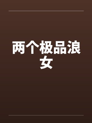 两个极品浪女by佚名封面