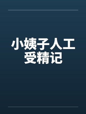 小姨子人工受精记by佚名笔趣阁无弹窗封面