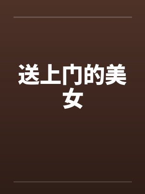 送上门的美女by佚名笔趣阁无弹窗封面