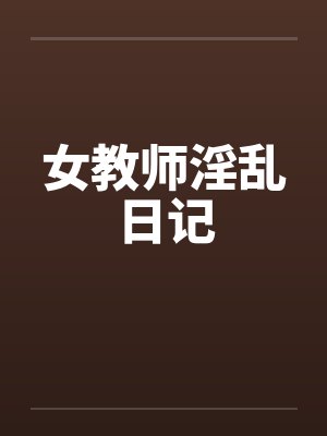 女教师淫乱日记by佚名笔趣阁无弹窗封面