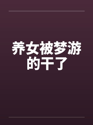 养女被梦游的干了by佚名封面