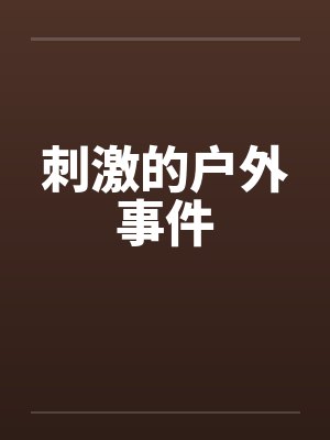 刺激的户外事件封面