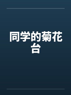 同学的菊花台封面