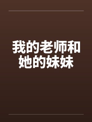 我的老师和她的妹妹by佚名笔趣阁无弹窗封面