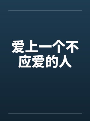 爱上一个不应爱的人封面