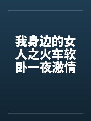 我身边的女人之火车软卧一夜激情封面