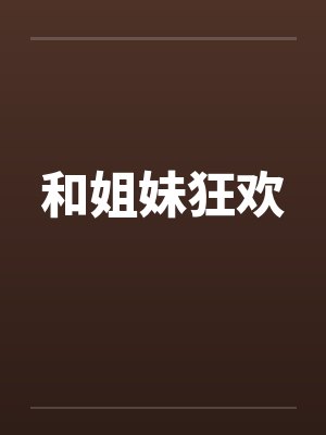 和姐妹狂欢封面