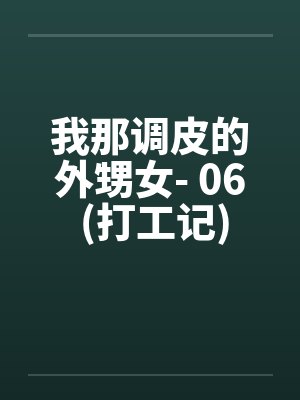我那调皮的外甥女- 06 (打工记)笔趣阁无弹窗封面