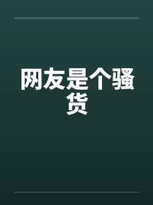 网友是个骚货by佚名封面