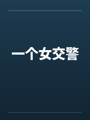 一个女交警笔趣阁无弹窗封面
