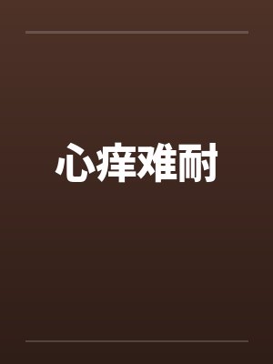 心痒难耐by佚名封面