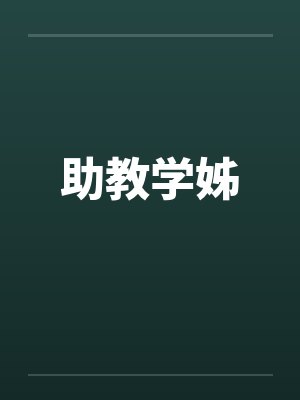 助教学姊笔趣阁无弹窗封面