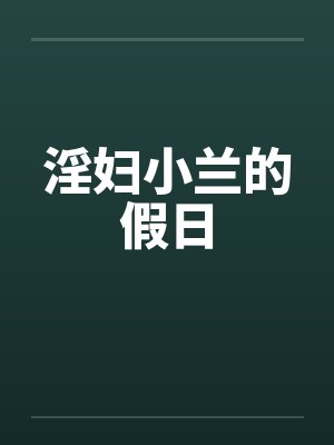 淫妇小兰的假日by佚名封面