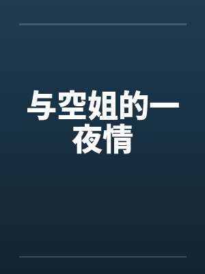 与空姐的一夜情封面