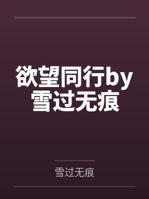 十年前你救了我十年后我成为了你封面