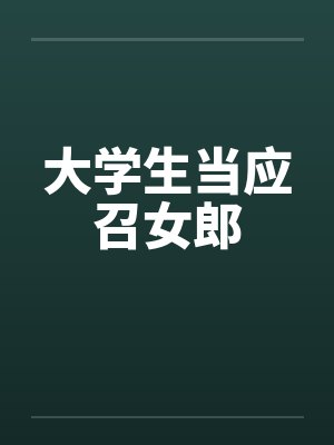 大学生当应召女郎笔趣阁无弹窗封面