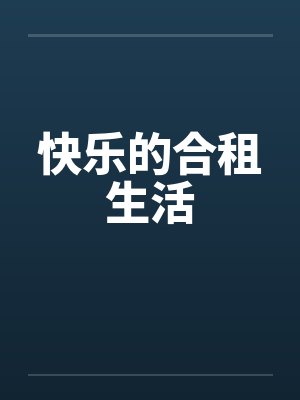 快乐的合租生活封面