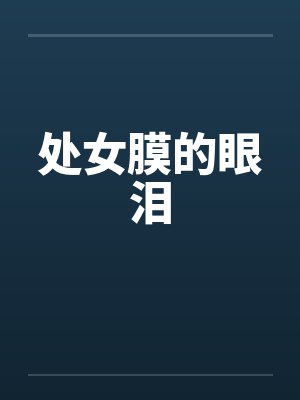 处女膜的眼泪笔趣阁无弹窗封面