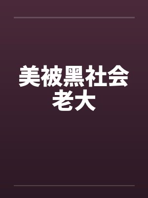 美被黑社会老大by佚名笔趣阁无弹窗封面