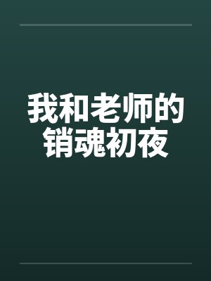 我和老师的销魂初夜by佚名笔趣阁无弹窗封面