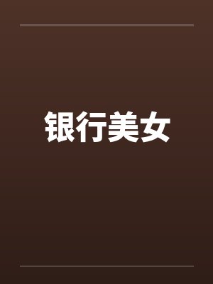 银行美女by佚名封面