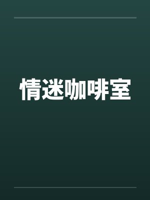 情迷咖啡室封面