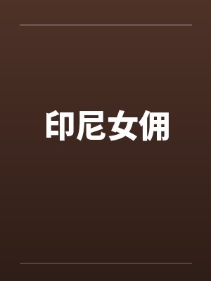 印尼女佣by佚名封面