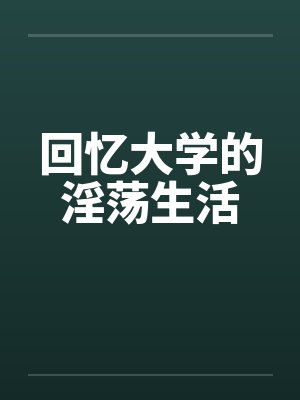 回忆大学的淫荡生活by佚名笔趣阁无弹窗封面